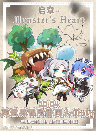 上海·异世界冒险番同人 Only 1.0·启章-Monster\'s Heart