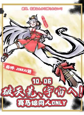 上海·赛马娘同人 Only ·破天荒、宇宙へ！