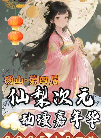砀山·第四届仙梨次元动漫嘉年华