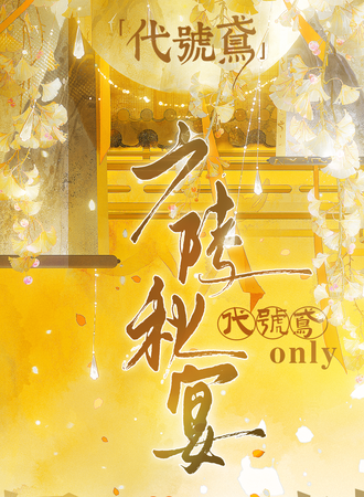 扬州·广陵秋宴代号鸢同人only展