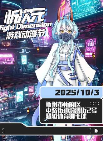 忻州·忻次元动漫游戏展