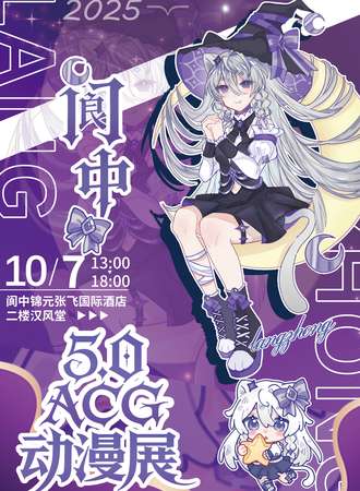阆中·ACG5.0动漫展游园会