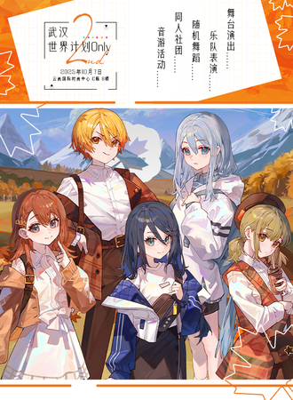 武汉·世界计划同人Only 2nd