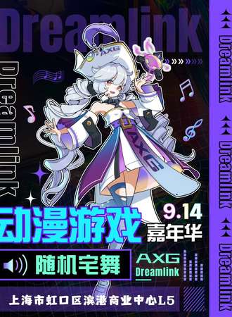 上海·AXG次元梦中心 14th·动漫游戏嘉年华（9.14）