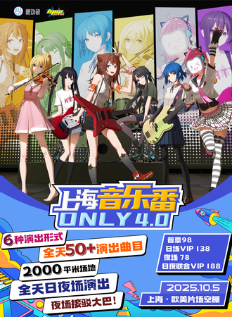 上海·音乐番同人ONLY 4.0