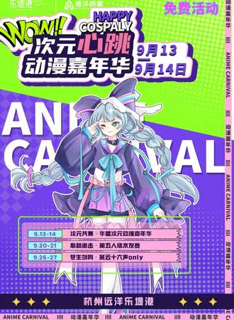 【免费活动】杭州·远洋乐堤港华盟次元嘉年华