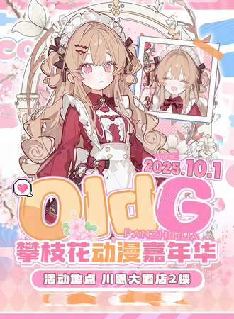 攀枝花·OldG动漫嘉年华