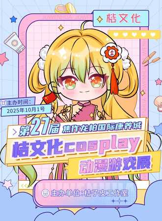 焦作·第27届桔文化动漫游戏展