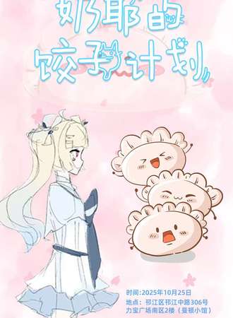 扬州·奶耶的饺子计划