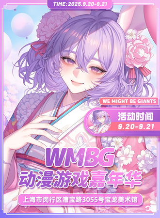 上海·WMBG动漫游戏嘉年华