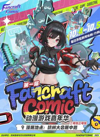 杭州·Fancraf Comic动漫游戏嘉年华