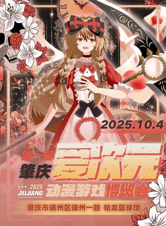 肇庆·第一届爱次元动漫游戏展