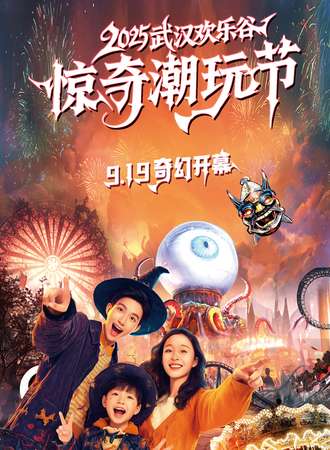 武汉·欢乐谷惊奇潮玩节-2025