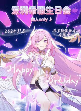 北京·崩三同人only爱莉生日会