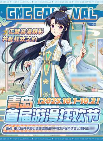 青岛·GNC纺织谷首届漫游狂欢节