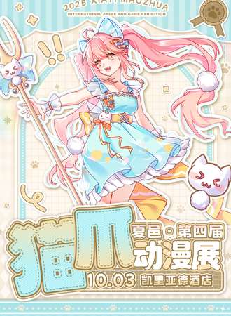 夏邑·第四届猫爪Cosplay动漫嘉年华