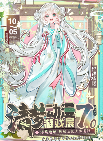 郸城·第七届清梦动漫展