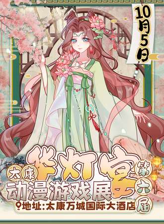 太康·第六届华灯宴动漫游戏展
