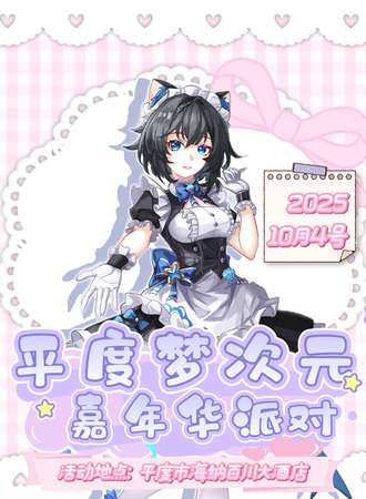 平度·梦次元动漫嘉年华