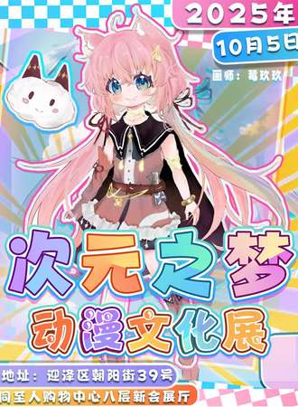 太原·次元之梦·动漫文化展