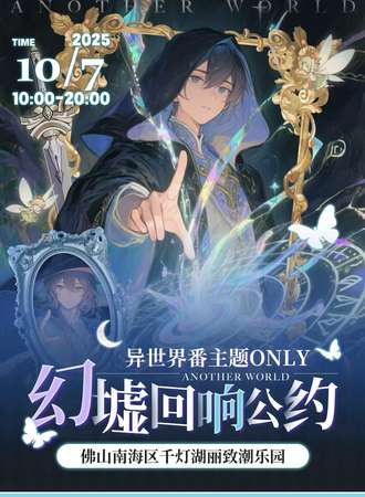 佛山·幻墟回响公约-异世界ONLY同人