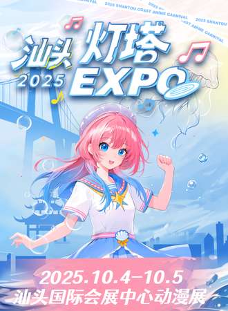 汕头·2025灯塔EXPO动漫展
