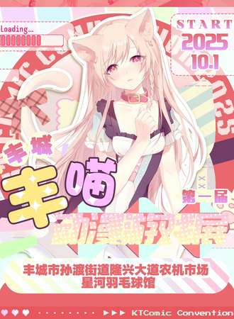 丰城·丰喵动漫游戏嘉年华