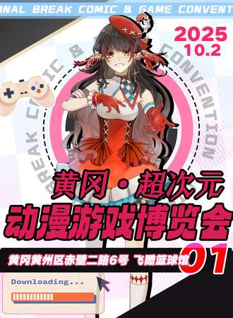 黄冈·超次元动漫游戏嘉年华