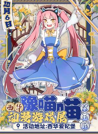 西华·第五届豫喵喵喵动漫游戏展