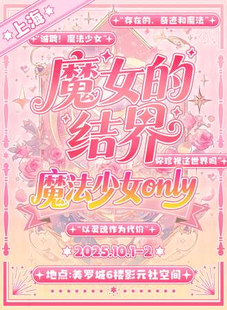 上海·沉浸式魔法少女同人only·魔女的结界