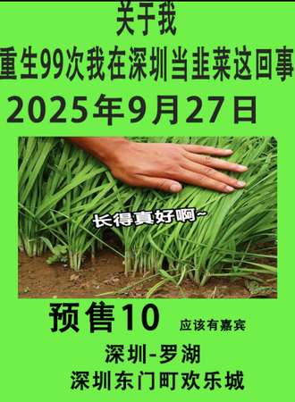 深圳·重生99次我在深圳当韭菜这回事