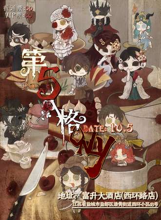盐城·第五人格ONLY同人