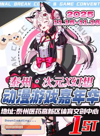泰州·次元×幻想动漫游戏嘉年华