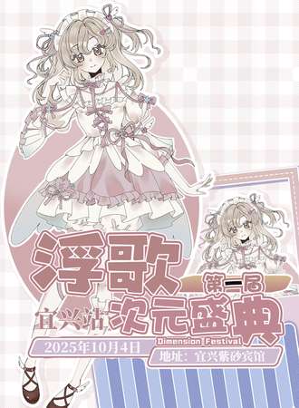 宜兴·首届浮歌次元盛典
