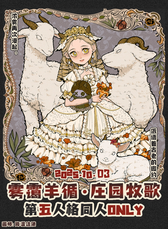 上海·第五人格同人only·雾霭羊循·庄园牧歌
