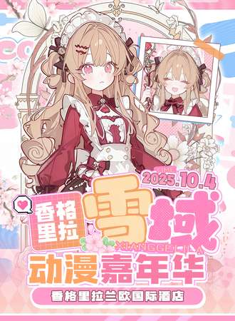 香格里拉·雪域动漫嘉年华