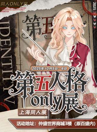 上海·第五人格同人ONLY展