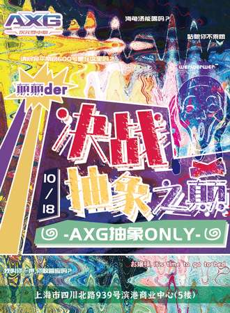 上海·AXG次元梦中心 16th·一起搞抽象ONLY同人（10.18）