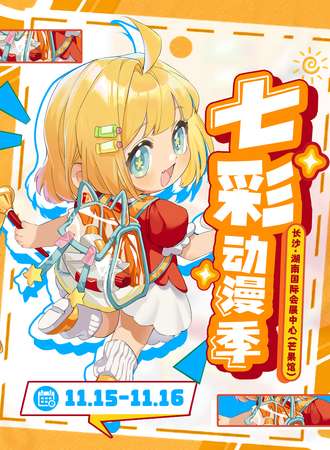 长沙·第二届七彩动漫季
