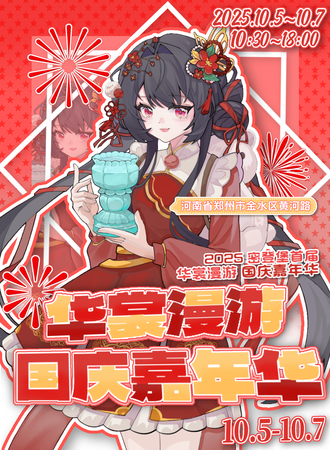 郑州·密登堡华裳漫游 国庆嘉年华