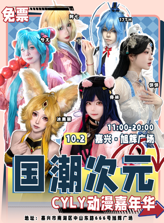 【免费活动】嘉兴·旭辉广场CYLY国潮次元嘉年华