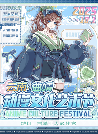 曲靖·10.1动漫文化艺术节