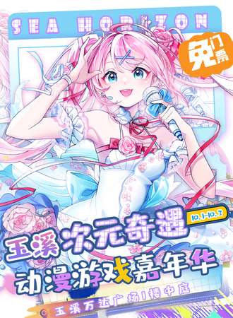 【免费活动】玉溪·“次元奇遇”动漫游戏嘉年华