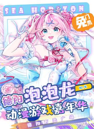 【免费活动】德阳·“泡泡龙”动漫游戏嘉年华