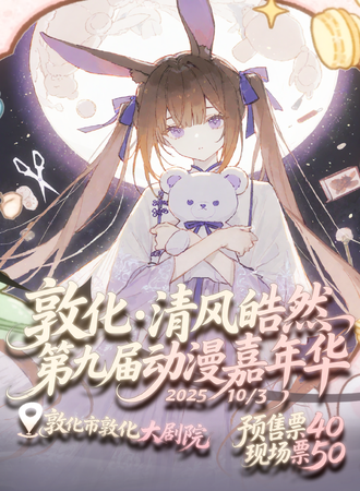 敦化·清风皓然第九届动漫嘉年华