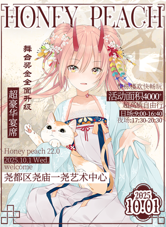 临汾·HoneyPeach22.0动漫展