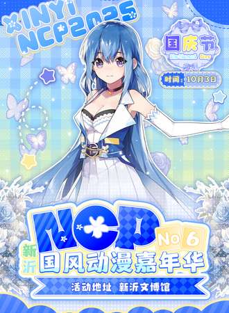 新沂·NCP第六届国风动漫嘉年华