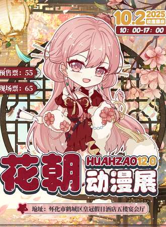 怀化·花朝动漫展12th