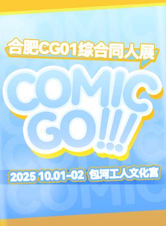 合肥·ComicGo综合同人展【CG01】