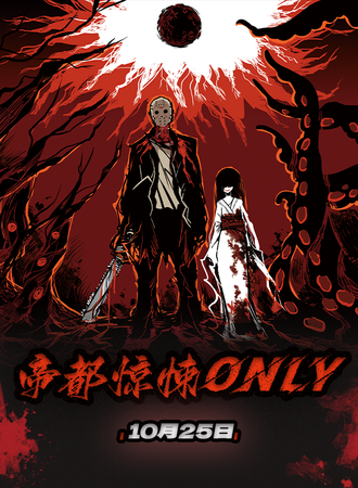北京·帝都惊悚ONLY同人 1.0